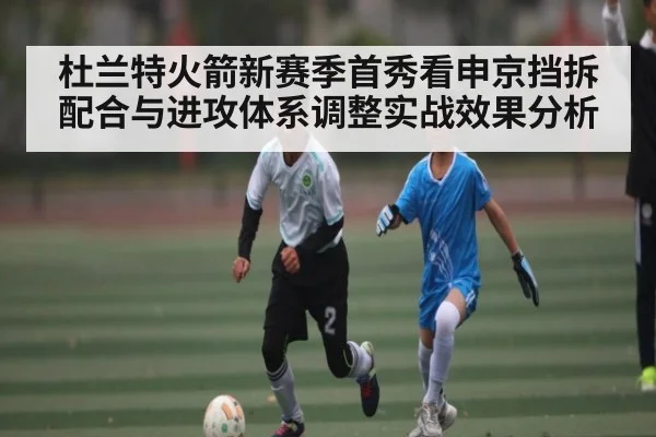 杜兰特火箭新赛季首秀看申京挡拆配合与进攻体系调整实战效果分析